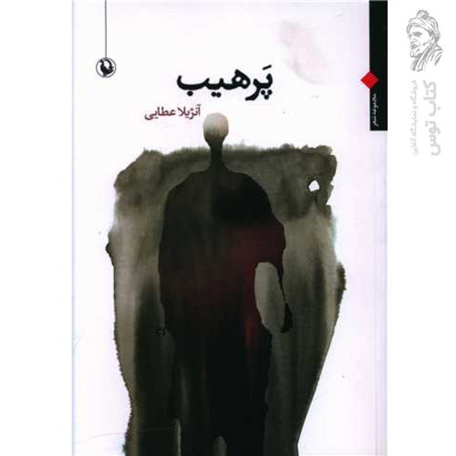 کتاب پرهیت اثر آنژیلا عطایی نشر مروارید