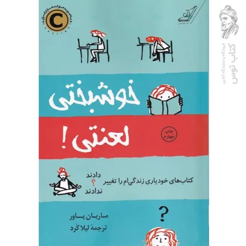 کتاب خوشبختی لعنتی اثر ماریان پاور نشر کوله پشتی