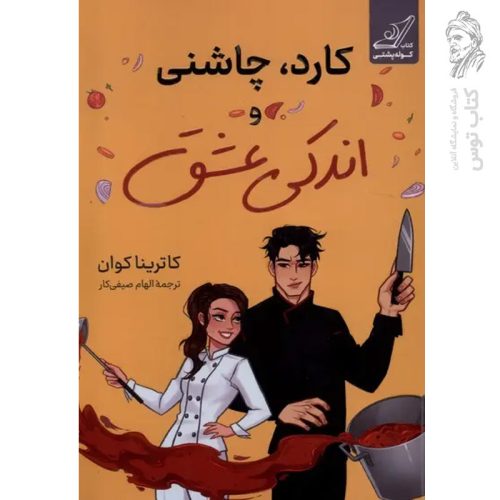 کتاب کارد چاشنی و اندکی عشق اثر کاترینا کوان نشر کوله پشتی