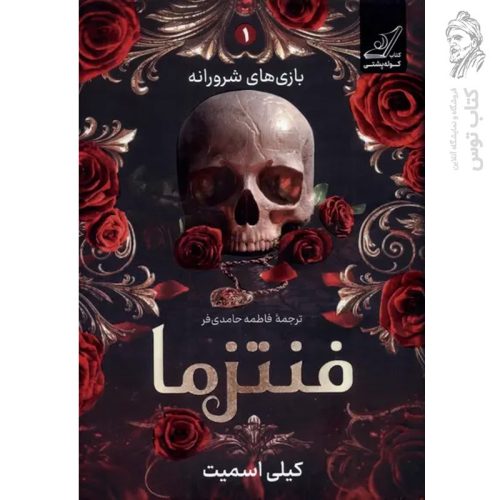 کتاب فنتزما اثر کیلی اسمیت نشر کوله پشتی