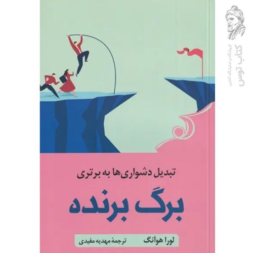 کتاب برگ برنده اثر لورا هوآنگ نشر کوله پشتی