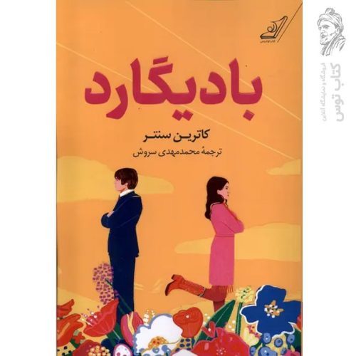 کتاب بادیگارد اثر کاترین سنتر نشر کوله پشتی