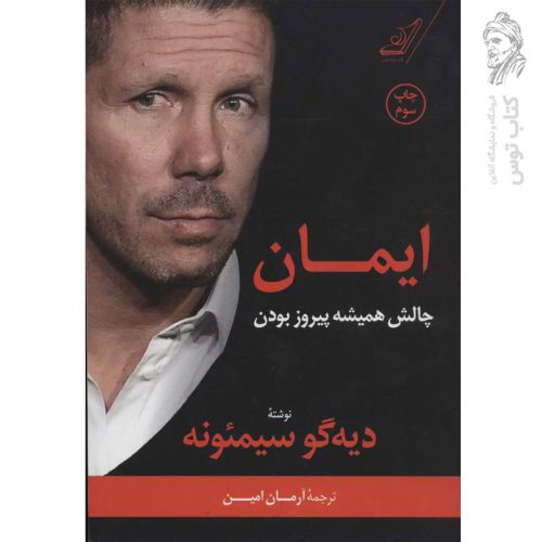 کتاب ایمان (چالش همیشه پیروز بودن) اثر دیه گو سیمئونه نشر کوله پشتی