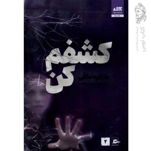 کتاب کشفم کن اثر طاهره مافی نشر کتاب مجازی