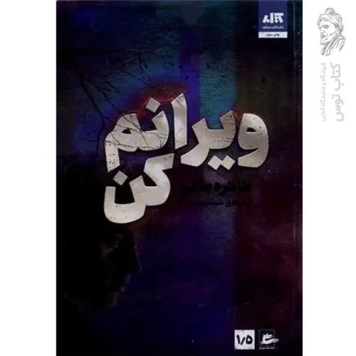 کتاب ویرانم کن اثر طاهره مافی نشر کتاب مجازی