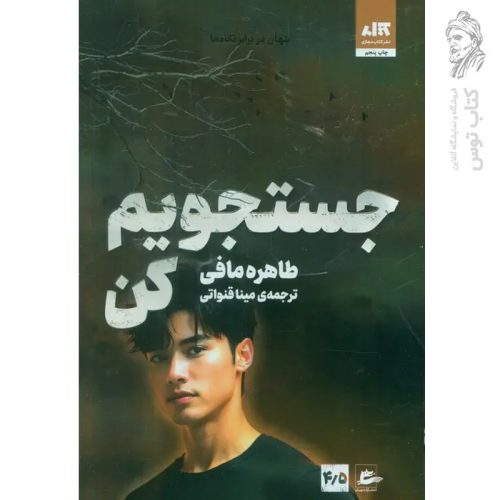 کتاب جستجویم کن اثر طاهره مافی نشر کتاب مجازی