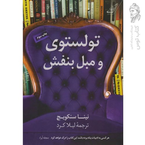 کتاب تولستوی و مبل بنفش اثر نینا سنکویچ نشر کوله پشتی