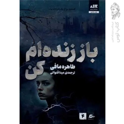 کتاب باز زنده ام کن اثر طاهره مافی نشر کتاب مجازی