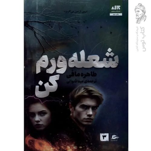 کتاب شعله ورم کن اثر طاهره مافی نشر کتاب مجازی