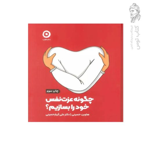 کتاب چگونه عزت نفس خود را بسازیم اثر هاوین حسینی و دکتر علی آبیار حسینی نشر مون