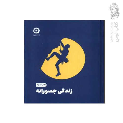 کتاب زندگی جسورانه اثر الکساندراآیدنز نشر مون