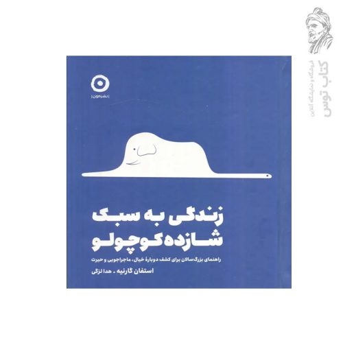 کتاب زندگی به سبک شازده کوچولو اثر استفا گارنیه نشر مون