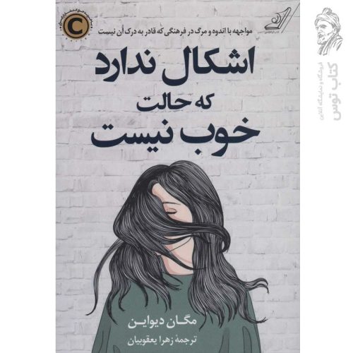 کتاب اشکال ندارد که حالت خوب نیست اثر مگان دیواین نشر کوله پشتی