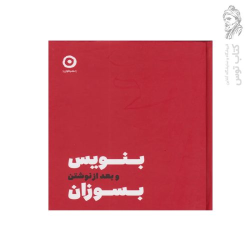 کتاب بنویس و بعد از نوشتن بسوزان اثر شارون جونز نشر مون