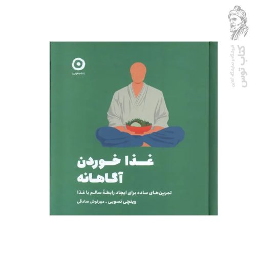 کتاب غذا خوردن آگاهانه اثر وینچی تسویی نشر مون