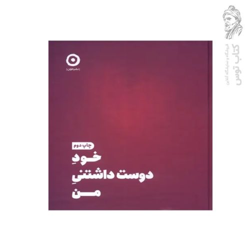 کتاب خود دوست داشتنی من اثر شاینا الی نشر مون
