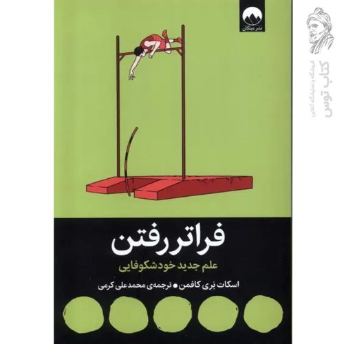 کتاب فراتر رفتن اثر اسکات بری کافمن نشر میلکان