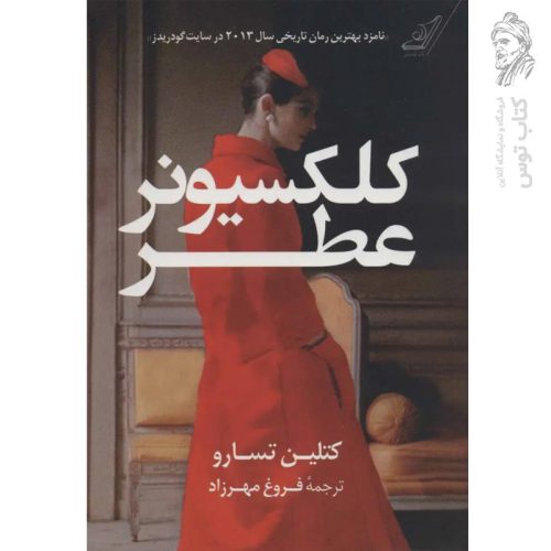 کتاب کلکسیونر عطر اثر کتلین تسارو نشر کوله پشتی