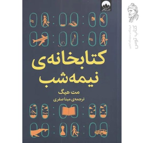 کتاب کتابخانه ی نیمه شب اثر مت هیگ نشر میلکان (شومیز)