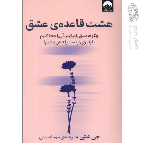 کتاب هشت قاعده ی عشق اثر جی شتی نشر میلکان