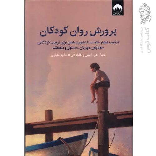 کتاب پرورش روان کودکان اثر دنیل جی ایمن و چارلز فی نشر میلکان