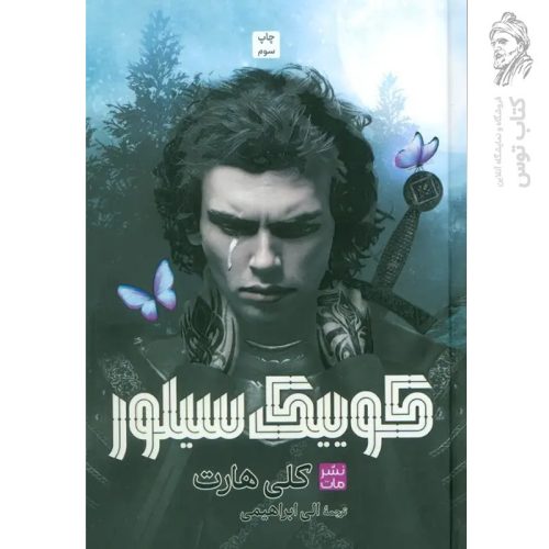 کتاب کوییک سلور اثر کلی هارت نشر مات (گالینگور)