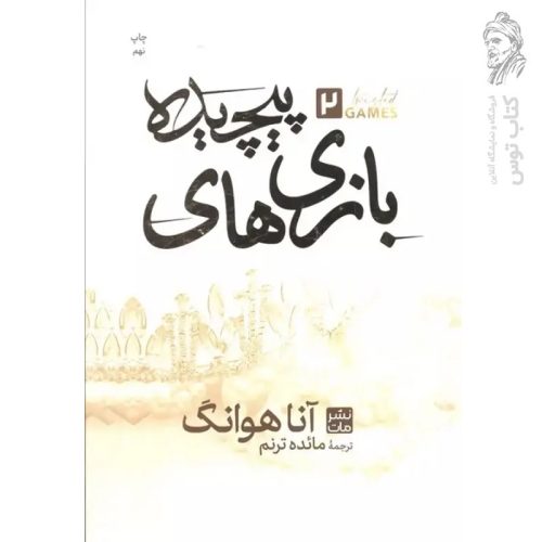 کتاب بازی های پیچیده اثر آنا هوانگ نشر مات (گالینگور)