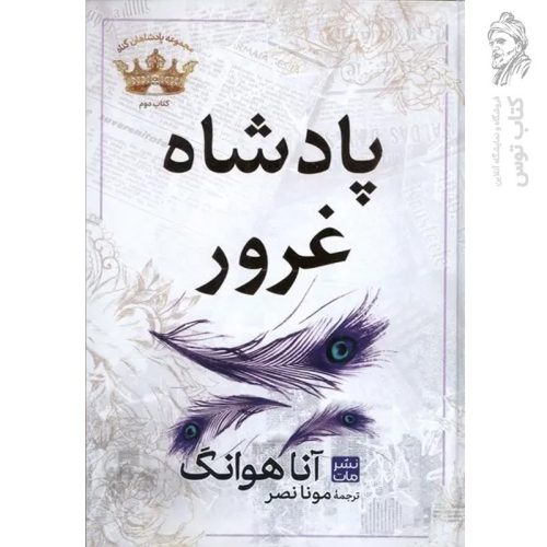 کتاب پادشاه غرور اثر آنا هوانگ نشر مات (گالینگور)