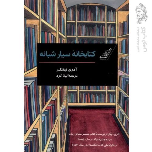 کتاب کتابخانه سیار شبانه اثر آدری نیفنگر نشر کوله پشتی