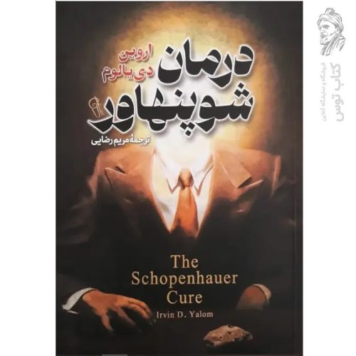 کتاب درمان شوپنهاور اثر اروین دی یالوم نشر آزرمیدخت