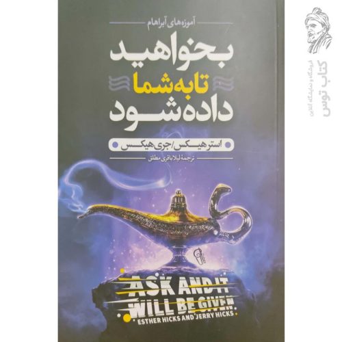 کتاب بخواهید تا به شما داده شود اثر استر هیکس و جری هیکس نشر آزرمیدخت