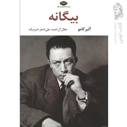 کتاب بیگانه اثر آلبر کامو نشر نگاه
