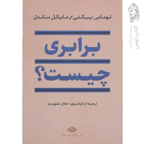 کتاب برابری چیست اثر توماس پیکتی و مایکل ساندل نشر نگاه