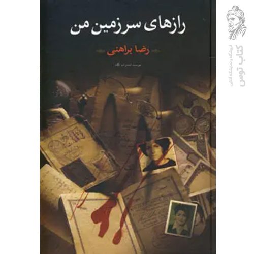 کتاب راز های سرزمین من اثر رضا براهنی نشر نگاه (2جلدی)