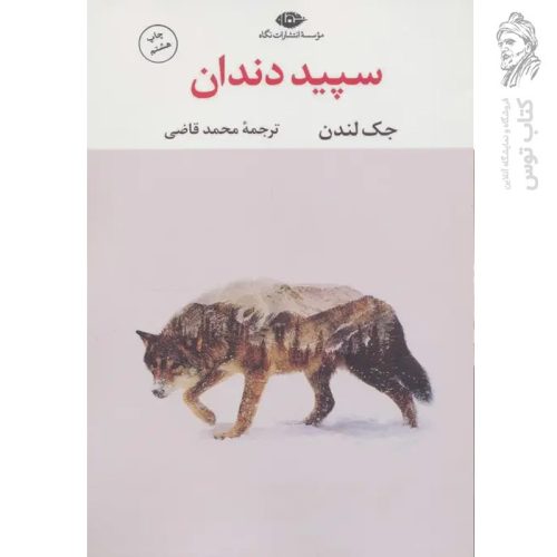 کتاب سپید دندان اثر جک لندن نشر نگاه
