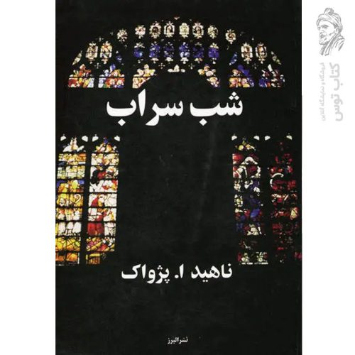 کتاب شب سراب اثر ناهید ا پژواک نشر البرز