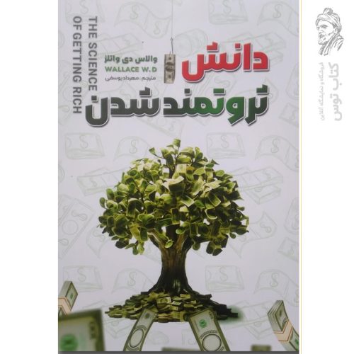 کتاب دانش ثروتمند شدن اثر والاس دی واتلز نشر شاهدخت پاییز