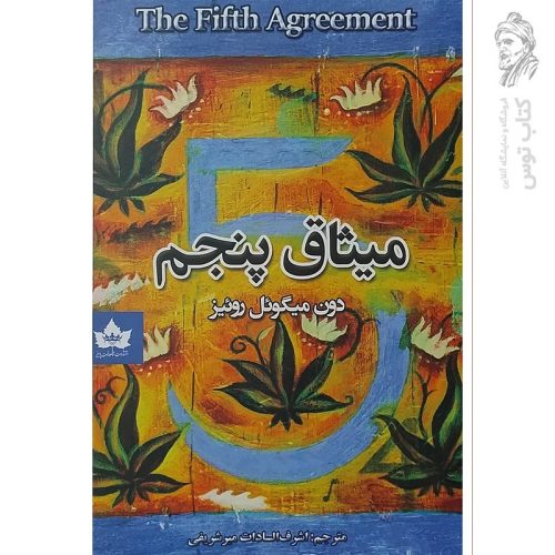 کتاب میثاق پنجم اثر دون میگوئل روئیز نشر شاهدخت پاییز