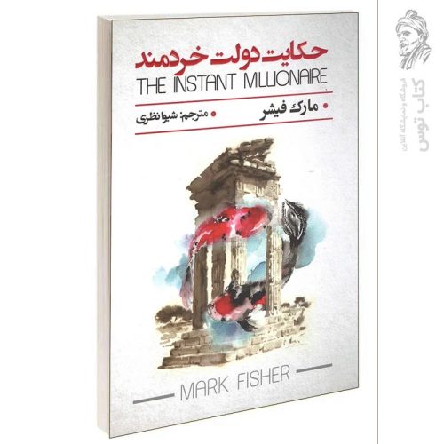 کتاب حکایت دولت خردمند اثر مارک فیشر نشر پارس اندیش (شاهدخت پاییز)