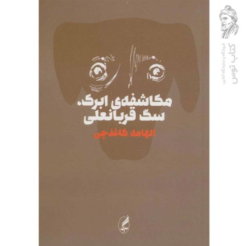 کتاب مکاشفه ی ابرک سگ قربانعلی اثر الهامه کاغذچی نشر آگه