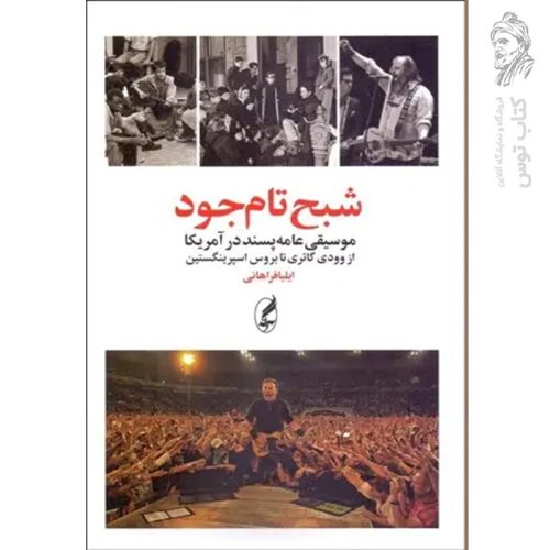 کتاب شبح تام جود اثر ایلیا فراهانی نشر آگه