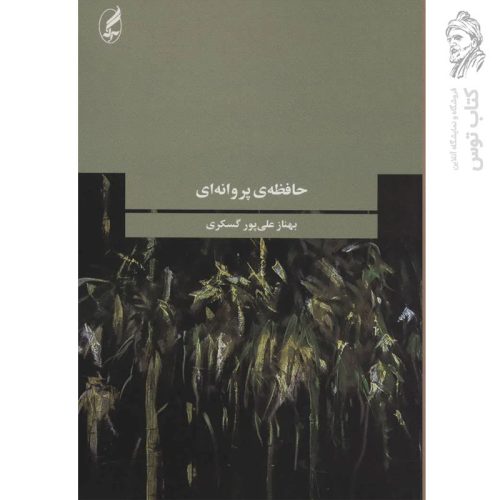 کتاب حافظه ی پروانه ای اثر بهناز علی پور گسکری نشر آگه