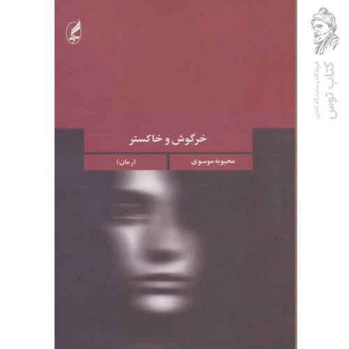 کتاب خرگوش و خاکستر اثر محبوبه موسوی نشر آگه