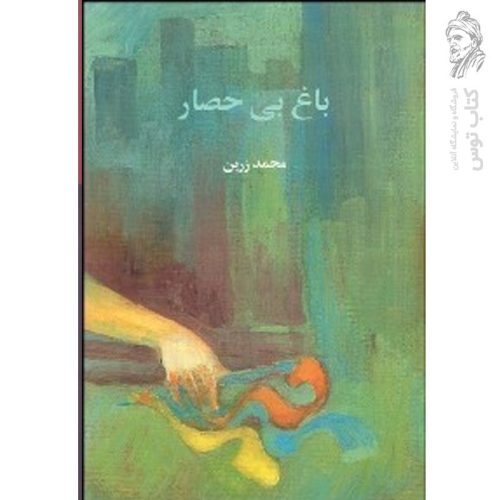 کتاب باغ بی حصار اثر محمد زرین نشر آگه