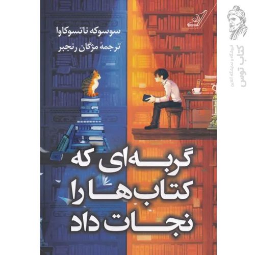 کتاب گربه ای که کتاب ها را نجات داد اثر سوسوکه ناتسوکاوا نشر کوله پشتی