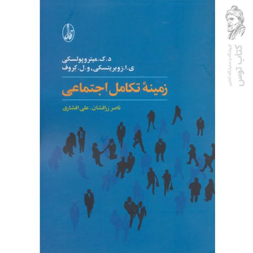 کتاب زمینه تکامل اجتماعی اثر ناصر زرافشان و علی افشاری نشر آگاه
