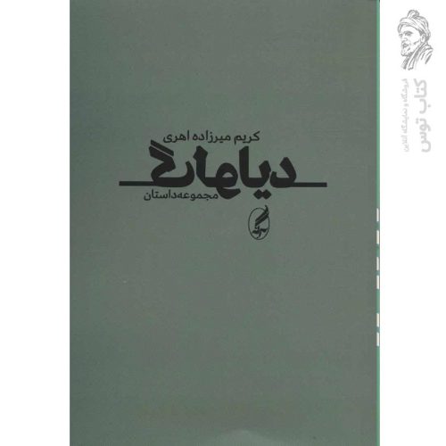 کتاب دیالوگ اثر کریم میرزاده اهری نشر آگه