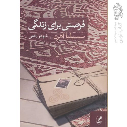 کتاب فرصتی برای زندگی اثر سسیلیا آهرن نشر آگه