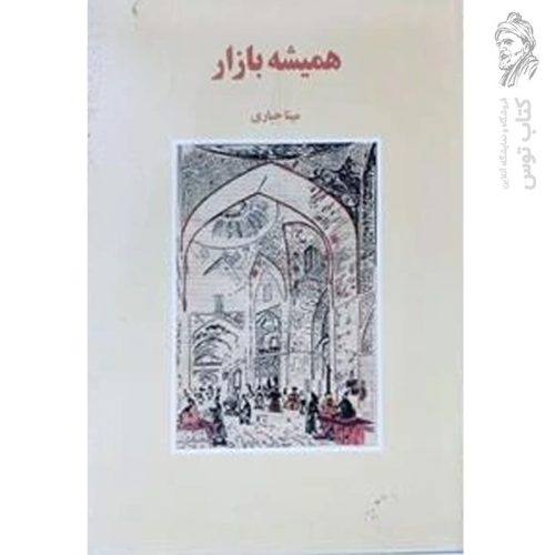 کتاب همیشه بازار اثر مینا جباری نشر آگه
