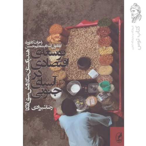 کتاب توسعه ی اقتصادی در آسیای جنوبی اثر راجات کاثوریا و ایاناتول اسلام و معظم حسین نشر آگه